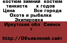 костюм зимний. костюм танкиста. 90-х годов › Цена ­ 2 200 - Все города Охота и рыбалка » Экипировка   . Иркутская обл.,Саянск г.